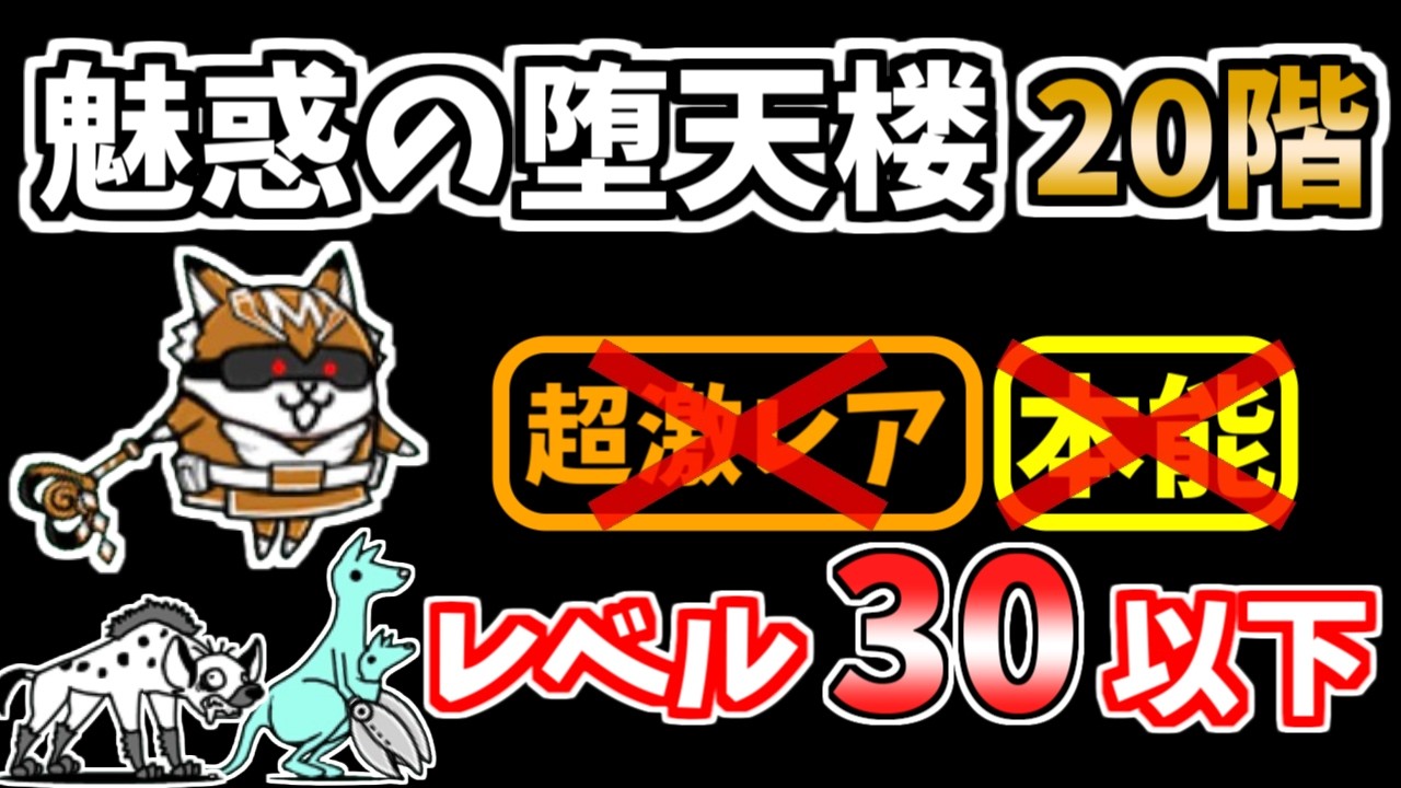 にゃんこ大戦争】魅惑の堕天楼20階を本能なし低レベルで攻略！【The