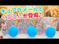 【キュアラメールとくるるんが登場♪】 びっくらたまご トロピカル～ジュ！ プリキュア おすわりフィギュア バスボール  precure