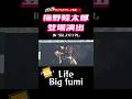 【バックスクリーン映像】梅野登場演出1Life(Bigfumi) 阪神タイガース 登場演出 2026年 登場曲  #SGLスタジアム #阪神タイガース  #梅野隆太郎