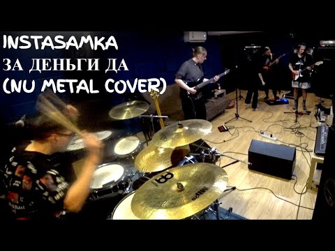 МВиПД — ЗА ДЕНЬГИ ДА 2.0 (NU METAL COVER INSTASAMKA)