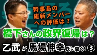 橋下徹氏の政界復帰は？他濃いめのメンバー評に幹事長の本音が...｜乙武洋匡が日本維新の会 馬場伸幸幹事長に聞く！#3