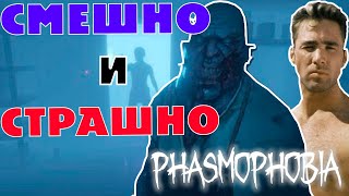 Phasmophobia | Смешно И Страшно | Смешные Моменты