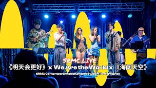 《明天会更好》 × We Are the World × 《海阔天空》 Medley | SRMC Contemporary Instruments Student Performance