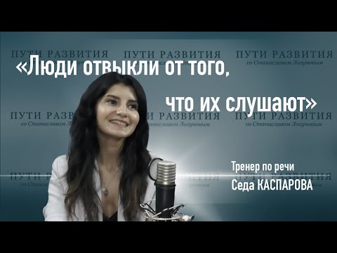 Тренировка голоса, качества хорошего спикера и умение слушать | Седа Каспарова