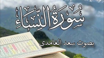 سورة النساء بتلاوة الشيخ سعد الغامدي ❤