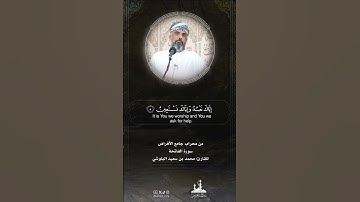 من محراب #جامع_الأفراض :: تلاوة  #سورة_الفاتحة للقارئ محمد البلوشي