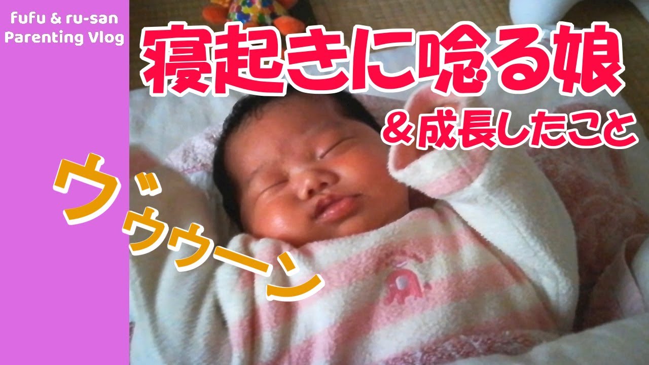 生後1ヶ月 寝起きに唸る赤ちゃん 最近成長したこと Youtube