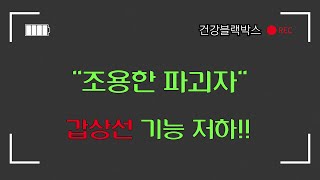 “조용한 파괴자, 갑상선 기능 저하!”