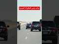 موكب رئيس المخابرات المصرية 