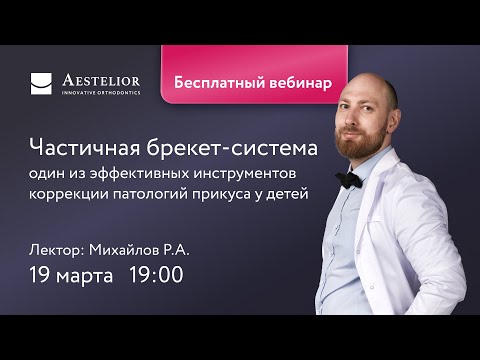 Частичная брекет-система - один из эффективных инструментов коррекции патологий прикуса у детей