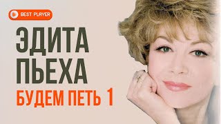 Эдита Пьеха - Будем петь (Альбом 2011, Часть 1) | Русская музыка