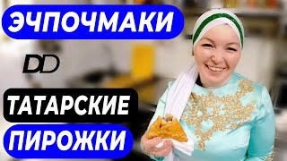 ЭЧПОЧМАКИ - ТАТАРСКИЕ ТРЕУГОЛЬНЫЕ ПИРОЖКИ! ПОВАР МЕЧЕТИ РАМИЛЯ ПОКАЖЕТ, КАК ПРИГОТОВИТЬ ЭЧПОЧМАКИ!