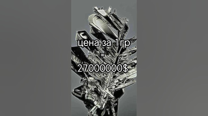 самый дорогой металл в мире🌎#информация
