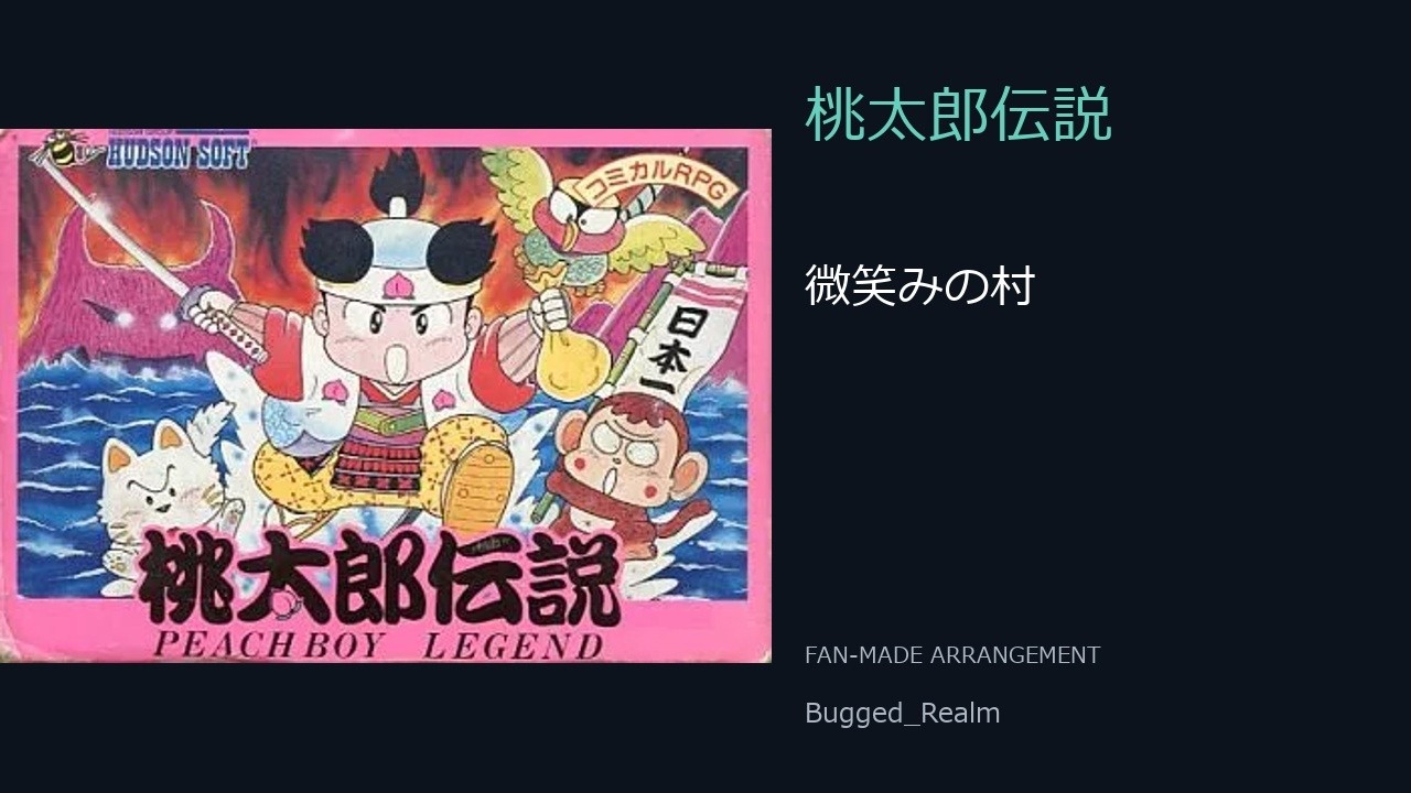 桃太郎伝説 / Momotaro Densetsu — 微笑みの村 | Fan-made Arrangement