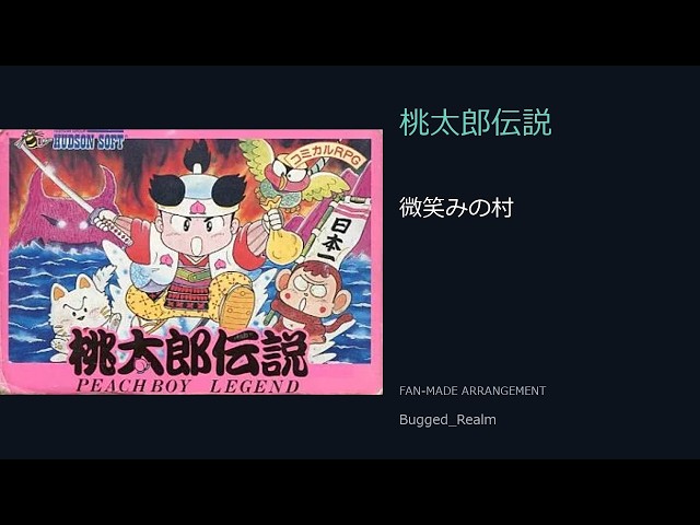 桃太郎伝説 / Momotaro Densetsu — 微笑みの村 | Fan-made Arrangement