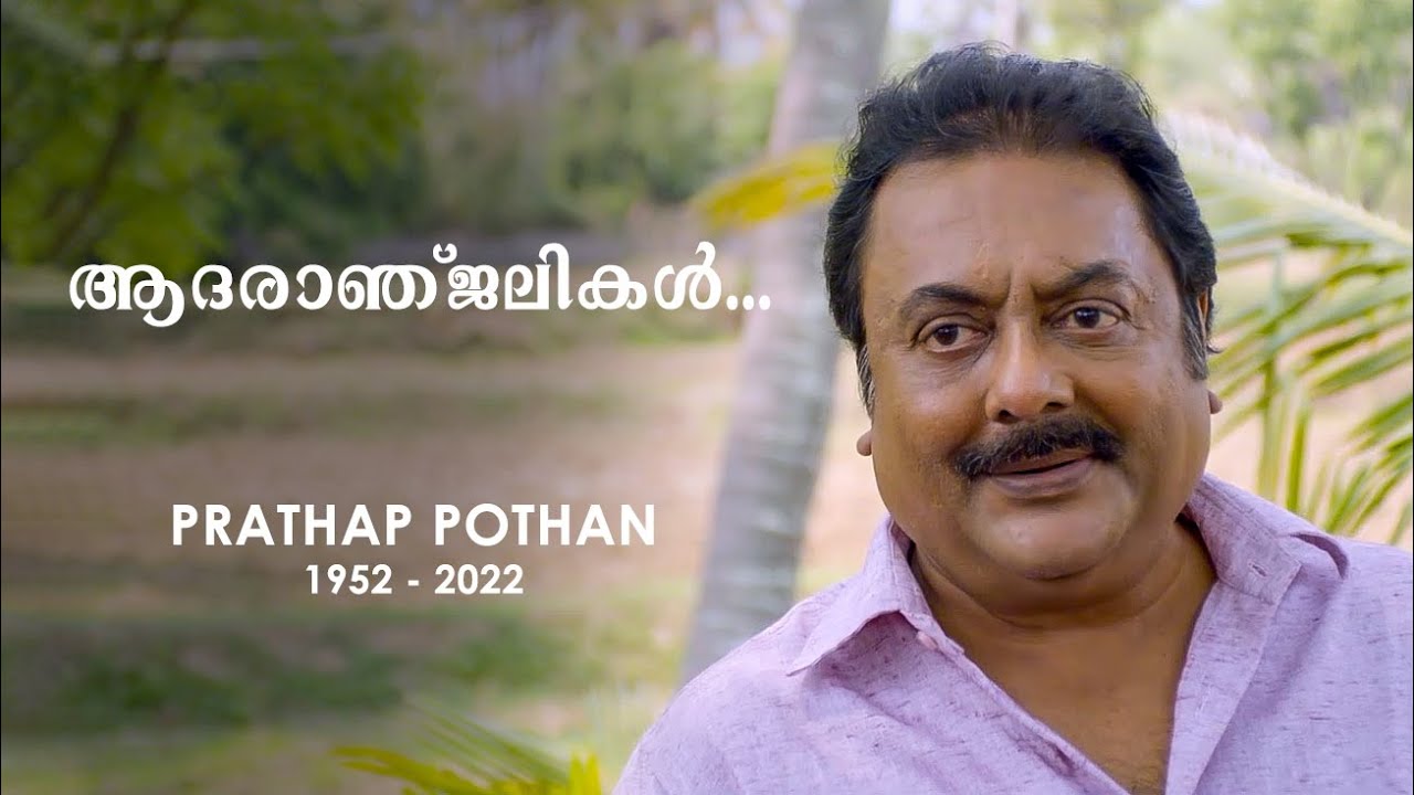 ആദരാഞ്ജലികൾ പ്രതാപ് പോത്തൻ | Prathap Pothan | Pachamanga | Saina Play