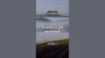إن الله وملائكته يصلون على النبي | سورة الأحزاب #قرآن #قران_كريم #قران_كريم_راحة_نفسية #holyquran
