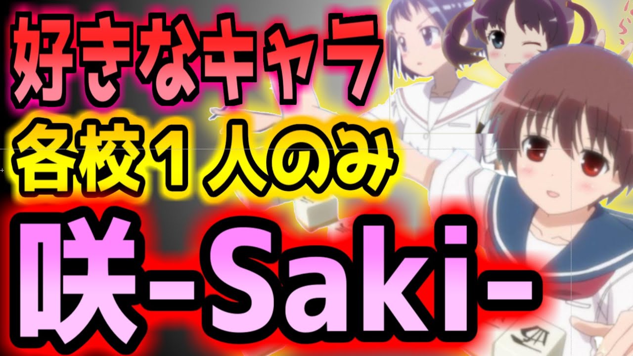 咲 Saki 強さランキングtop 年版最新 団体戦編 能力者のみ Mag Moe