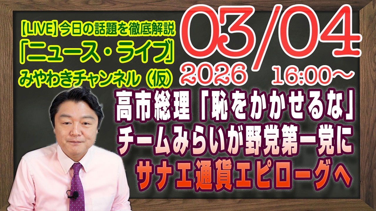 【LIVE】高市総理「私に恥をかかせるな」。チームみらいが野党第一党になった理由。サナエ通貨エピローグ｜メルマガ「早苗トークン」「みやチャン・ニュース・ライブ」（令和８年０３月０４日　１６：００分〜）
