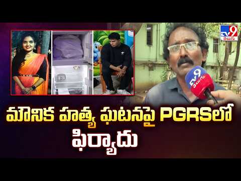 Vizag Mounika Incident | మౌనిక హ**త్య ఘటనపై PGRSలో ఫిర్యాదు - TV9 - TV9