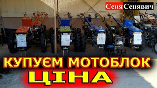 Скільки стоє мотоблок в Україні в 2021 РОЦІ, моделі, модифікації та навісне обладнання до мотоблока