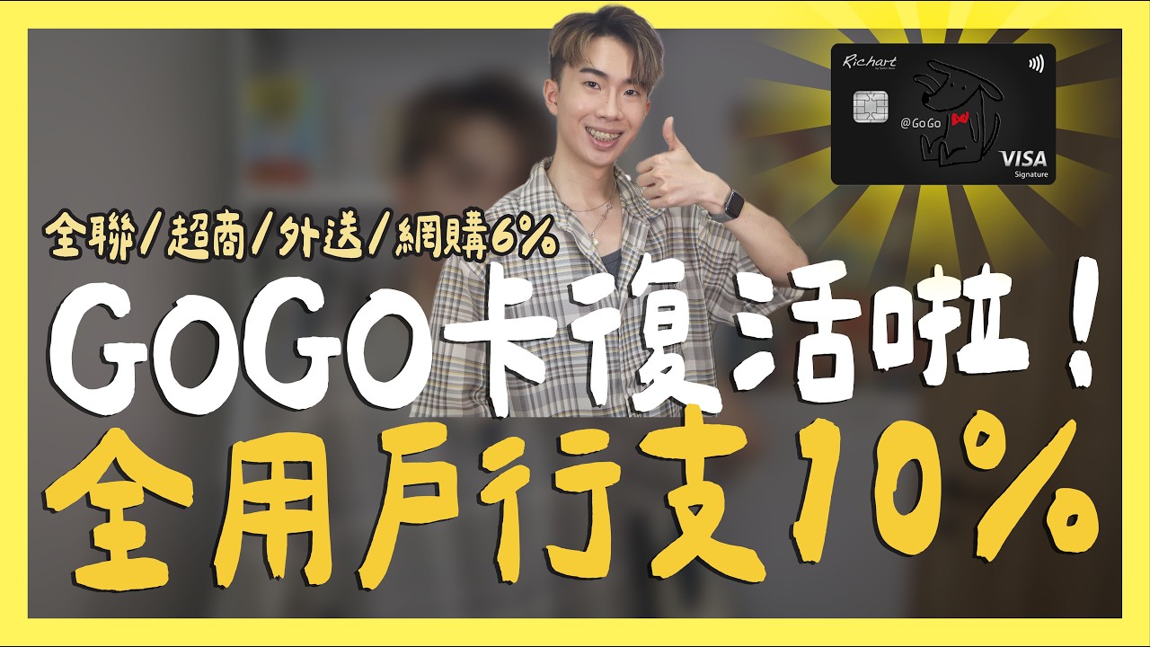 Richart GOGO卡復活！全用戶行動支付10%、全聯/超商/外送/網購6%｜SHIN LI 李勛