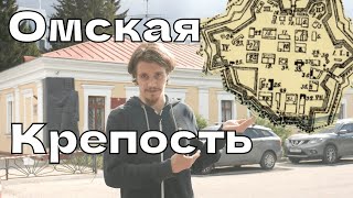 Форштадты Омска. Омская крепость