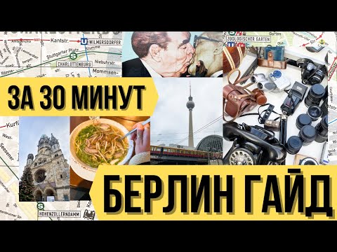 БЕРЛИН-ЛУЧШИЙ ГОРОД ГЕРМАНИИ? ЧТО ПОСМОТРЕТЬ В БЕРЛИНЕ? ТОП ДОСТОПРИМЕЧАТЕЛЬНОСТИ и ЕДА в БЕРЛИНЕ 🇩🇪