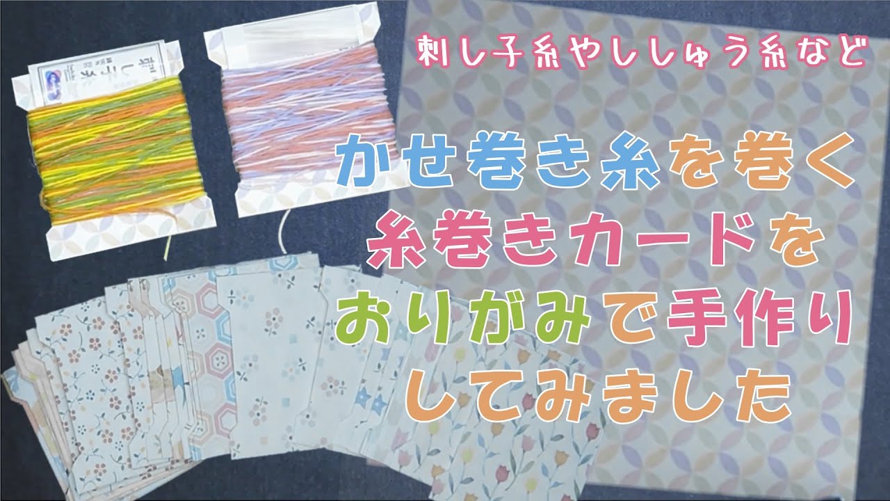 糸巻きカードを手作り 伝統柄おりがみ七宝つなぎ 矢羽 かせ巻き糸の保管にも便利な糸巻きカードをおりがみで作ってみました Handmade How To Youtube