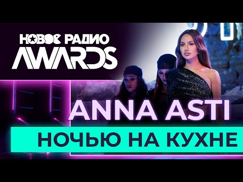 Anna Asti Ночью На Кухне | Новое Радио Awards 2023