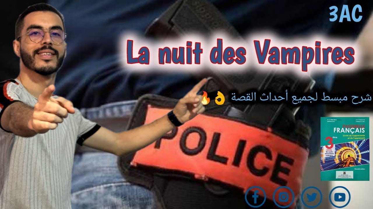 3ème année collège :La #nouvelle #policière La nuit des #Vampires شرح وتحليل القصة بأكملها بالدارجة👌