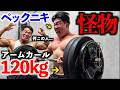 【怪物】１２０ｋｇでアームカールするペックニキの腕トレに全くついていけなかった件ｗｗｗ
