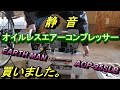 【エアーコンプレッサー】EARTH MAN　静音オイルレスコンプレッサーACPｰ25SLBの開封～試運転までの動画になります。何か参考になればうれしいです。