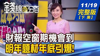 【錢線百分百】20201119完整版(下集)《財報空窗期 明年題材年底引爆! SpaceX星鏈網速發威 低軌衛星商機爆發! 高配息股.債ETF規模衝 四招挑ETF!》│非凡財經新聞│