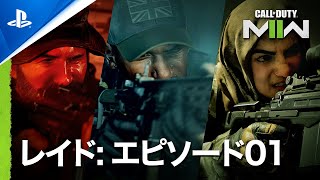 『Call of Duty: Modern Warfare II』 レイドエピソード01: アトムグラッドトレーラー