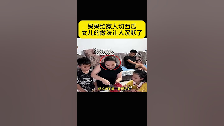 妈妈给家人切西瓜   女儿的做法让人沉默了