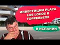 Playa los Locos Торревьеха инвестиции в недвижимость Испании