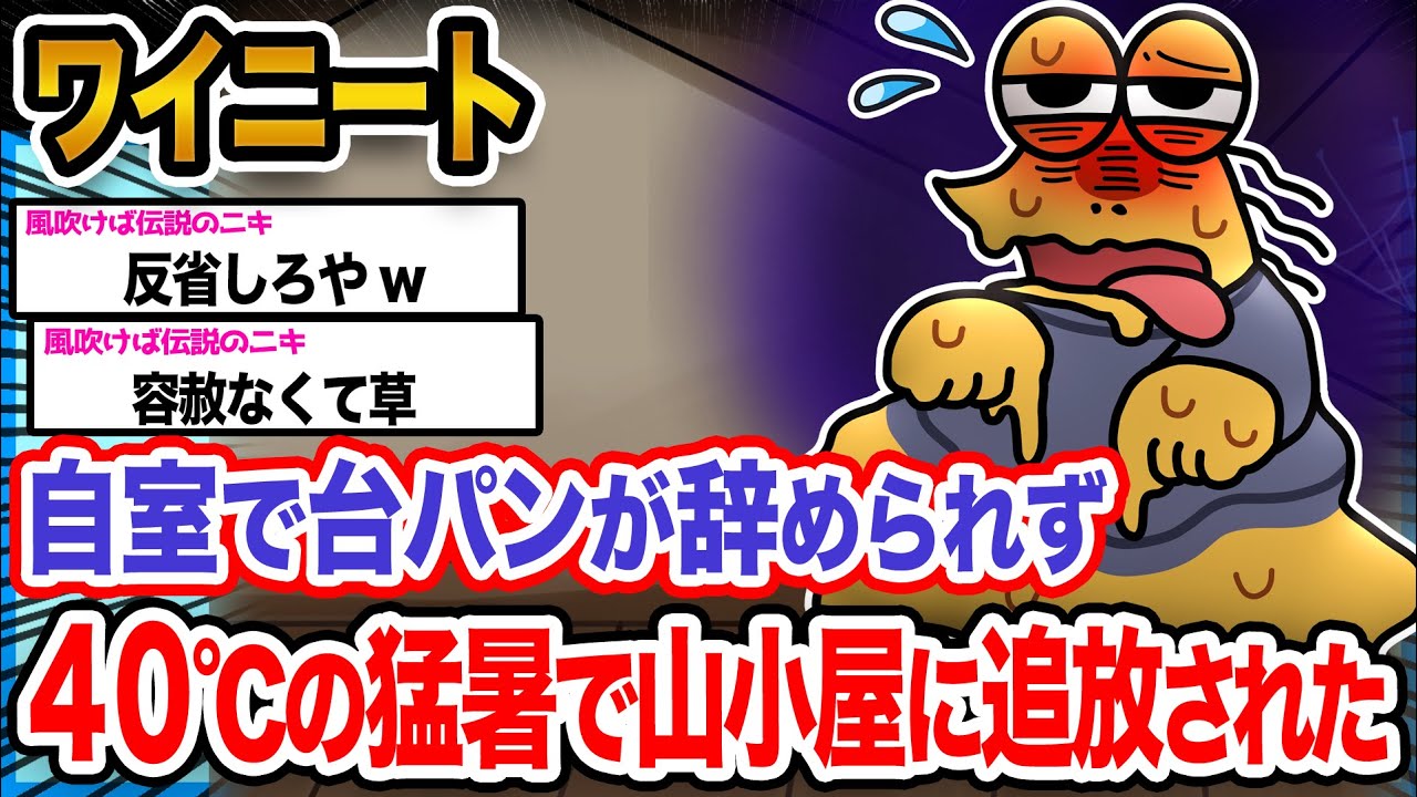 【悲報】ワイ「暑くて耐えられないンゴ...」→結果wwwwwwwwww【2ch面白いスレ】