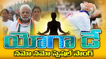 Yoga Day Special Song || Namo Namo Yoga Day Song || SumanTV