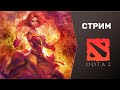 DOTA 2 | Улетные катки на позициях керри и мидера