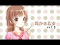 【公式】耳かき乙女 vol.5【耳かきボイス】