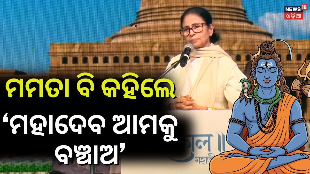 ମମତା କହିଲେ ଆମକୁ ବଞ୍ଚାଅ । Mamata Banarjee | West Bengal Election | Mamata on Lord Shiva | Odia News