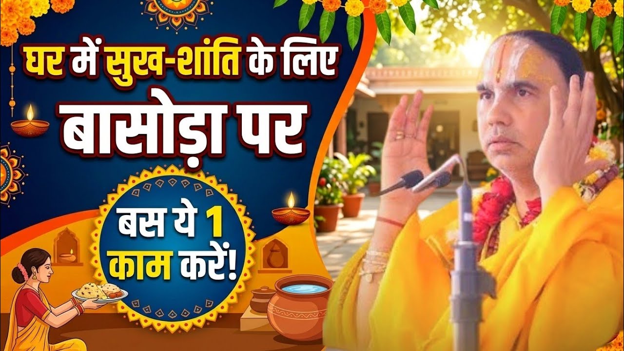 घर में सुख - शांति के लिए बासोड़ा पर बस ये एक काम करें!