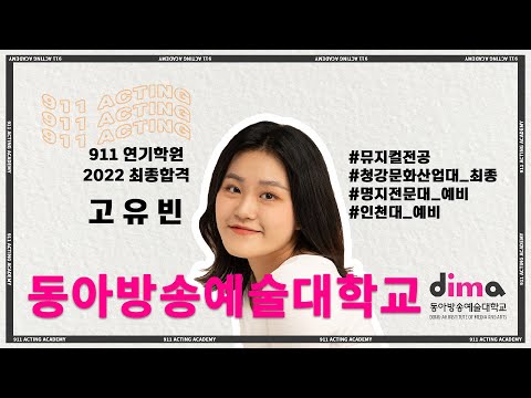 [Daegu Acting Academy | 911 ACTING ACADEMY] 2022 Dong-ah Institute of Media and Arts Musical Thea...