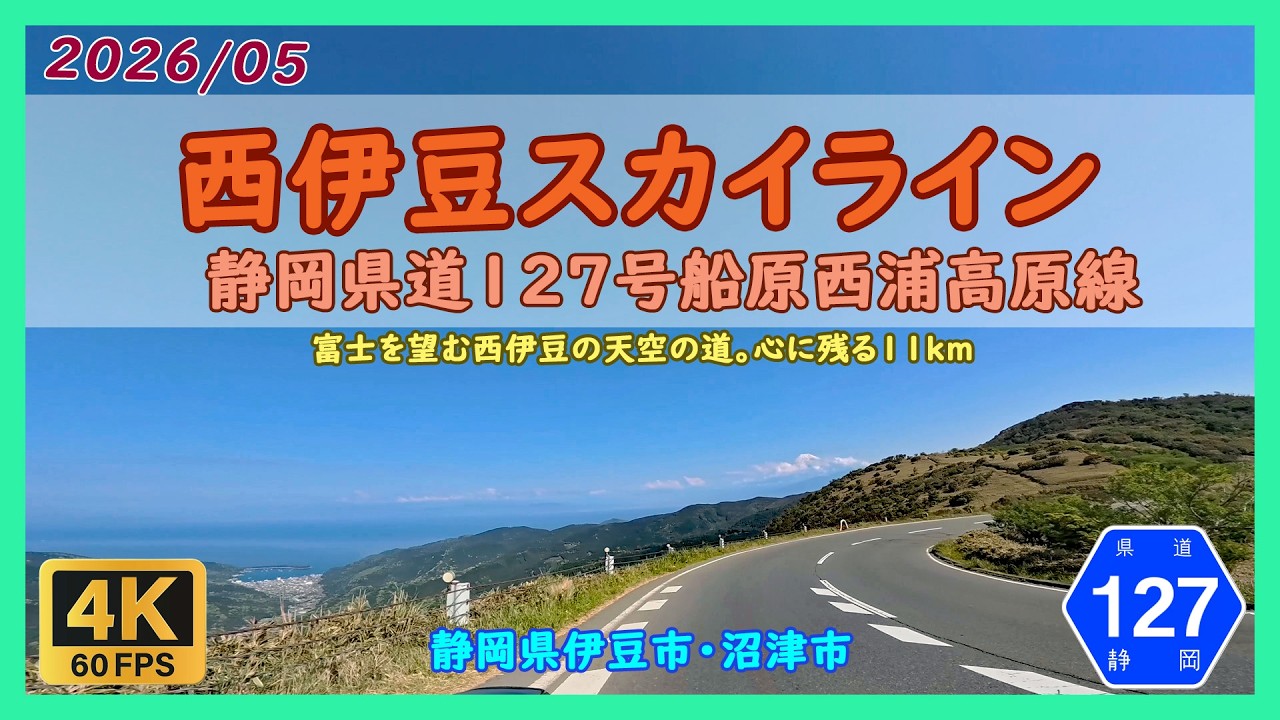 No.411 西伊豆スカイライン / 静岡県伊豆市・沼津市