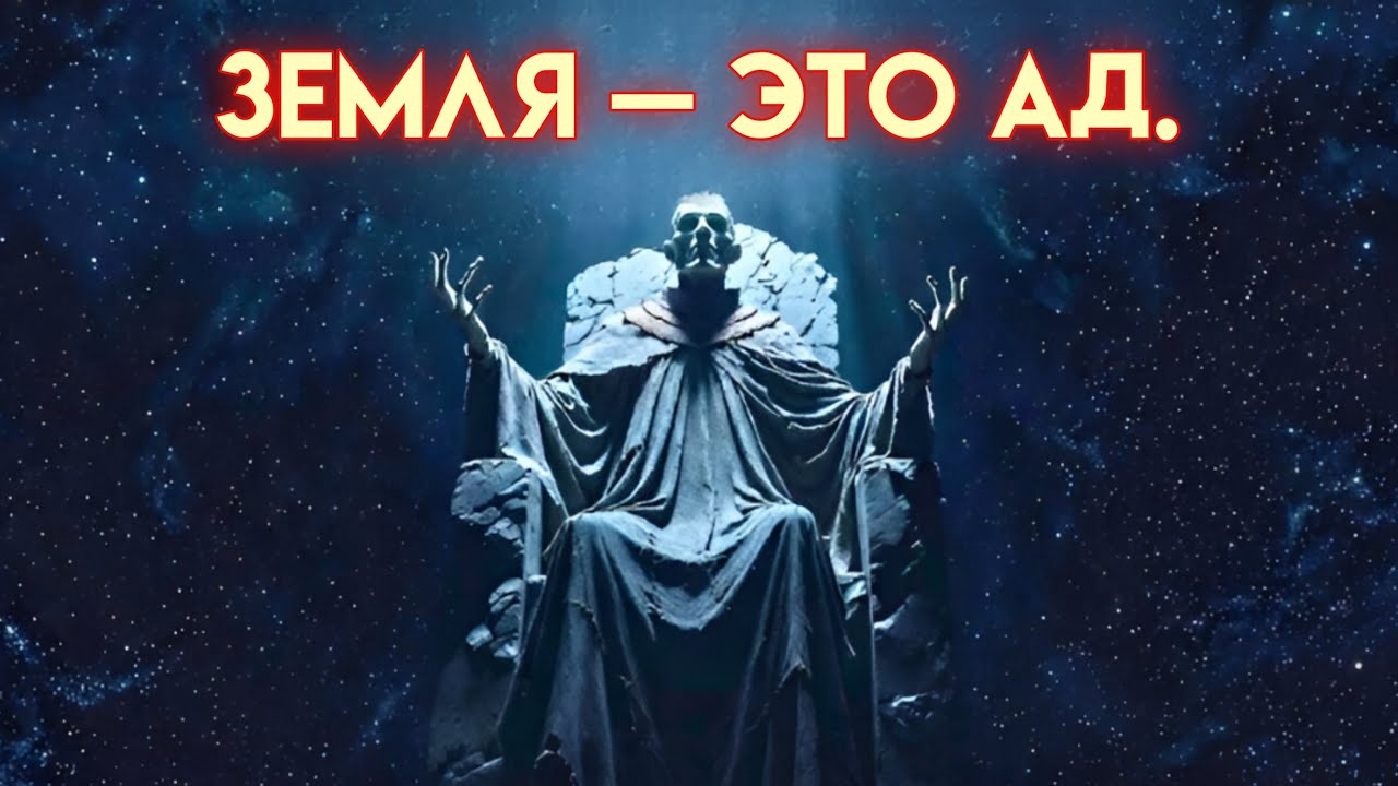 Земля — это ад | Это запрещенное Евангелие говорит, что нужно сделать ЭТО, чтобы сбежать