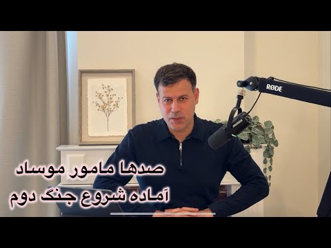صدها مامور موساد آماده شروع جنگ دوم