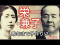【日本史】栄一と兼子「青天を衝け」に大島優子 新一万円札に登場　渋沢栄一と2番目の妻・兼子、千代や妾くに 娘・歌子の子供たち Shibusawa Eiichi and Kaneko Japan　