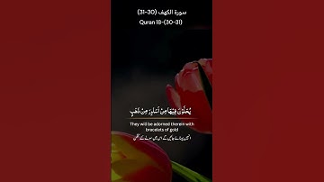 إن الذين آمنوا وعملوا الصلحات إنا لانضيع أجر من أحسن عملا |سورة الكهف الايه 30-31 | #quran #alkahfi