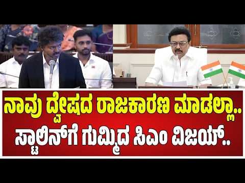 CM Vijay wins Floor test: ನಮಗೆ ಯಾರ ಮೇಲೂ ದ್ವೇಷವಿಲ್ಲ, ದ್ವೇಷ ರಾಜಕಾರಣ ಮಾಡಲ್ಲ ಎಂದ ವಿಜಯ್ #pratidhvani